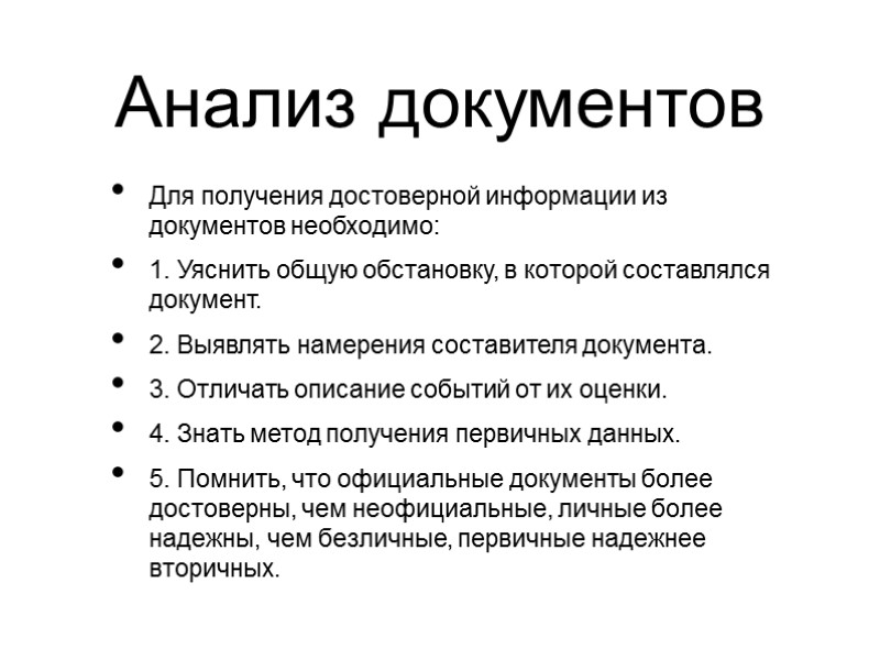 Для получения достоверной информации из документов необходимо: 1. Уяснить общую обстановку, в которой составлялся